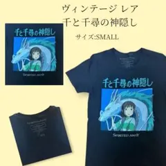 千と千尋の神隠し Tシャツ　ジブリ　千尋　ハク