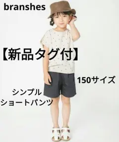 【新品タグ付】branshes / シンプルショートパンツ 150