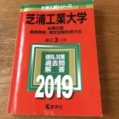 【赤本】芝浦工業大学 2019年版 大学入試シリーズ 教学社 赤本