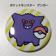 ポケモン NC帝國 缶バッジ ゲンガー 未開封 2026年最新】ゲンガー缶バッジの人気アイテム - メルカリ