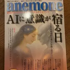 anemone 361 AI特集