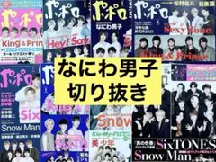 なにわ男子　ポポロ　切り抜き　8冊セット　まとめ売り