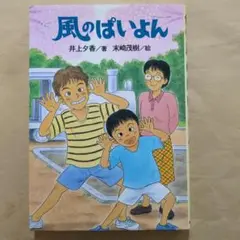 風のぱいよん
