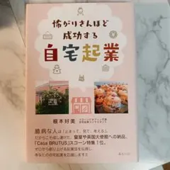 怖がりさんほど成功する自宅起業