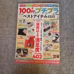 100円・プチプラグッズのベストアイテム 最新版