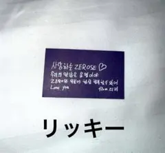 ゼベワン　アンコン　落下物　リッキー　3/15 マッコン