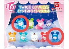 TWICE　LOVELYS　おやすみライトマスコット
