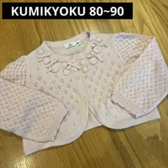 KUMIKYOKU 組曲　カーディガン 80 90