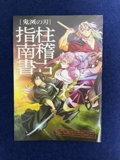 鬼滅の刃 柱稽古 指南書 映画 入場特典