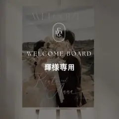 輝様専用 A2 ウェルカムボード 結婚式 パネル ウェルカムスペース
