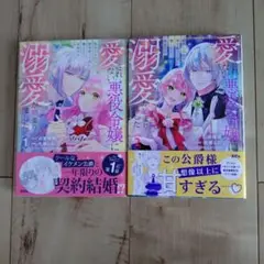 愛されない悪役令嬢に転生したので開き直って役にま〜何故だか溺愛が始まりました①②
