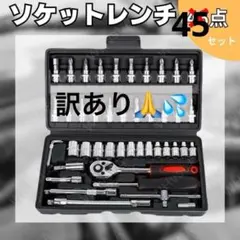ソケットレンチ セット 45点 工具 ラチェット ドライバー ビット 整備
