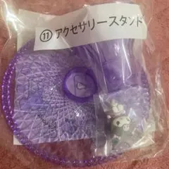 サンリオ クロミ当たりくじ アクセサリースタンド パープル