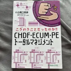 こういうことだったのか!! CHDF・ECUM・PEトータルマネジメント