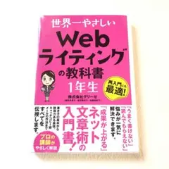 世界一やさしい Web ライティングの教科書 1年生
