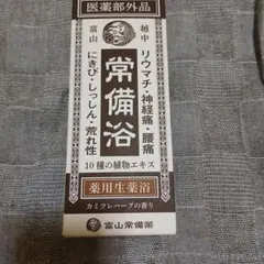 常備浴 10種の植物エキス入浴剤 - メルカリ