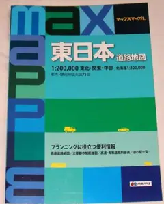 マックスマップル　東日本道路地図　2018年