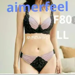 aimerfeel　チュールバーレスク脇高ブラセットアップ　F80LL　グラマー