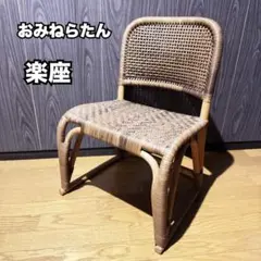 浅草おみねらたん 高座椅子 ラタンチェア 藤椅子 - メルカリ