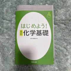 はじめよう！高校化学基礎