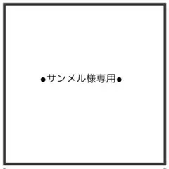 サンメルさま専用！