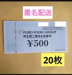 匿名配送　FUJIO FOOD GROUP 株主様ご優待お食事券20枚　串家物語