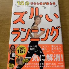 10分で心と体が変わる ズルいランニング