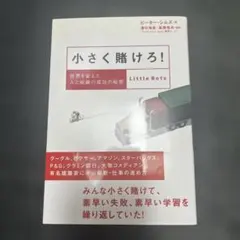 小さく賭けろ! : 世界を変えた人と組織の成功の秘密