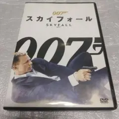 007 スカイフォール DVD　　確認済み
