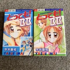 とっても!B.B. 1,2巻
