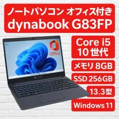 東芝 dynabook G83FP 第10世代i5 SSD 13.3型 オフィス
