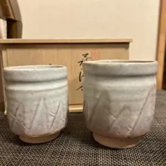 萩焼　天龍窯　秀水造　湯呑み大小2個セット 木箱入り