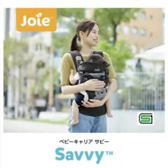Joie Savvy 抱っこ紐 4モード