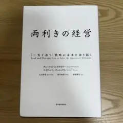 両利きの経営 「二兎を追う」戦略が未来を切り拓く