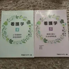 【15】看護学 4・5 セット