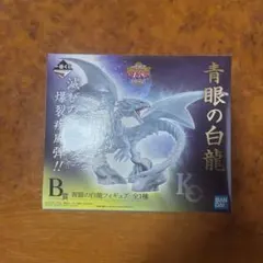 未開封一番くじ遊戯王B賞　青眼の白龍フィギュア　ブルーアイズ