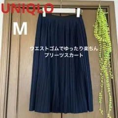 ユニクロ　レディーススカート  プリーツスカート  ネイビー紺色　M