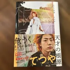 天才の根源