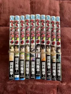 べるぜバブ 1-10巻セット