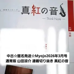 匿名発送☆Myojo2026年3月号 通常版 山田涼介 連載切り抜き 真紅の音