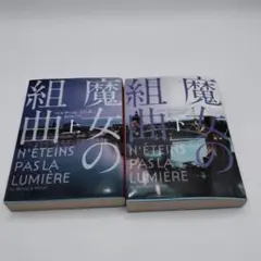 魔女の組曲上下巻セット 2冊セット