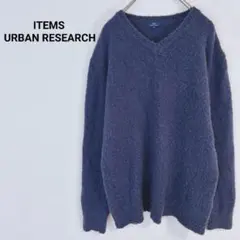 ◇アイテムズアーバンリサーチ【L】Vネックニットトップス 長袖 シンプル 着回し