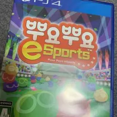 ぷよぷよeスポーツ　韓国版
