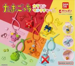 たまごっち カラフルマルチチャーム ガチャ 4点セット