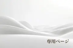 やかん様　専用ページ