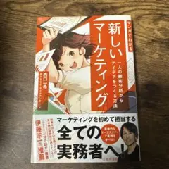 【限定出品】マンガでわかる新しいマーケティング一人の顧客分析からアイデアをつくる