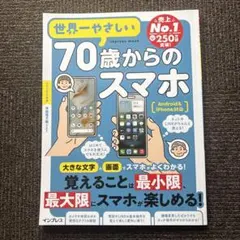世界一やさしい70歳からのスマホ Android&iPhone対応