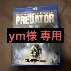 【美品・送料無料】プレデター 特別編('87米)