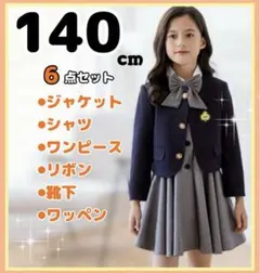 140 女の子 フォーマルスーツ 制服風 6点セット リボン 入学式 卒業式