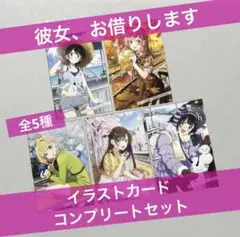 彼女お借りします かのかり 部屋着 ポストカード 全種セット 彼女、お借りします 部屋着 ポストカード ブロマイド セット